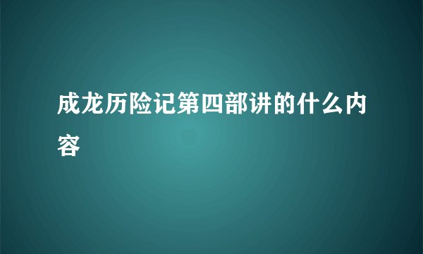 成龙历险记第四部讲的什么内容