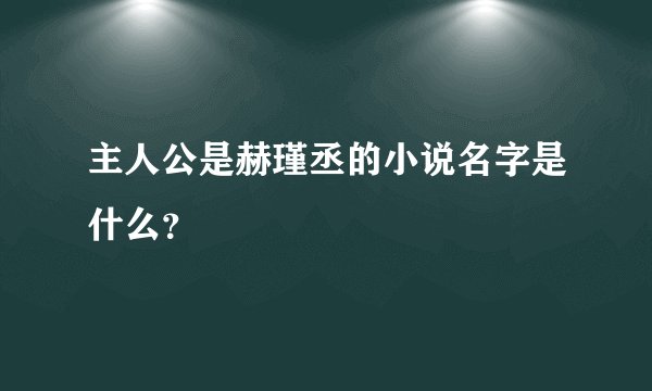 主人公是赫瑾丞的小说名字是什么？