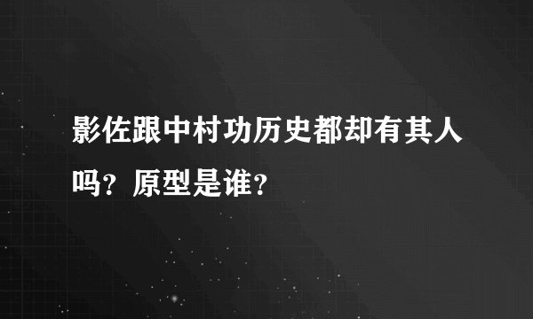 影佐跟中村功历史都却有其人吗？原型是谁？