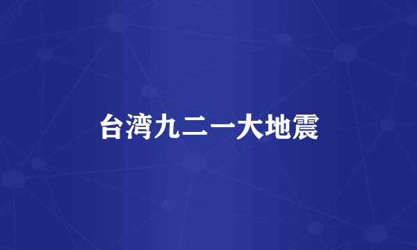 台湾九二一大地震