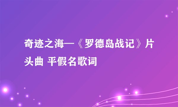 奇迹之海—《罗德岛战记》片头曲 平假名歌词