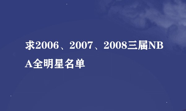 求2006、2007、2008三届NBA全明星名单