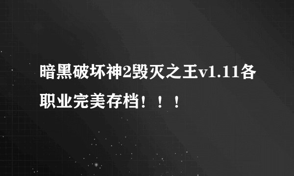 暗黑破坏神2毁灭之王v1.11各职业完美存档！！！