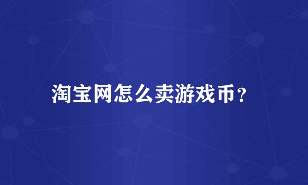 淘宝网怎么卖游戏币？