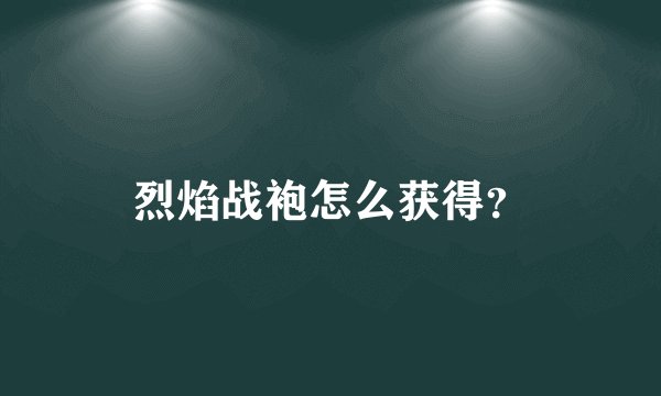 烈焰战袍怎么获得？