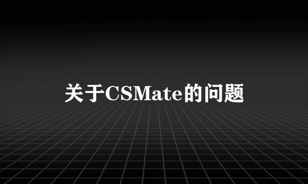 关于CSMate的问题