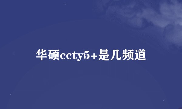 华硕ccty5+是几频道