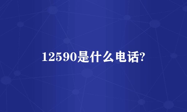 12590是什么电话?