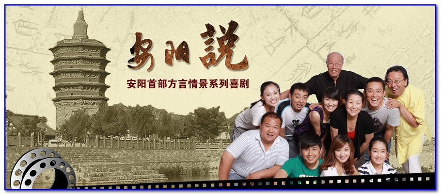 安阳说的情景喜剧《安阳说》