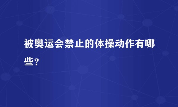 被奥运会禁止的体操动作有哪些?