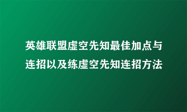 英雄联盟虚空先知最佳加点与连招以及练虚空先知连招方法