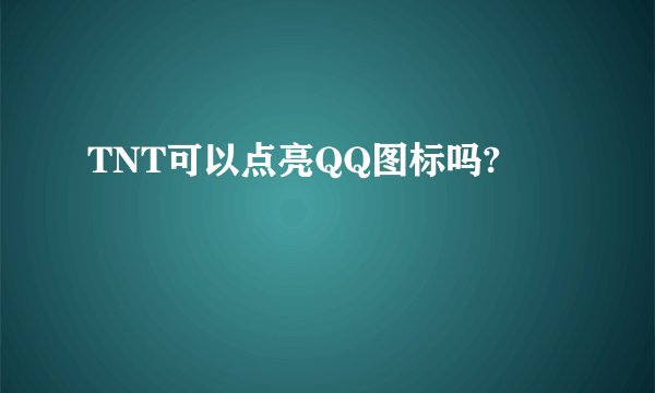 TNT可以点亮QQ图标吗?