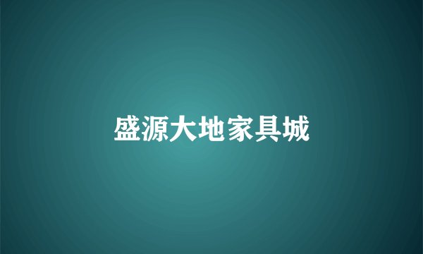 盛源大地家具城