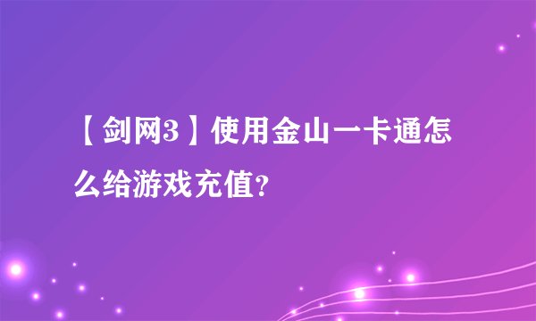 【剑网3】使用金山一卡通怎么给游戏充值？