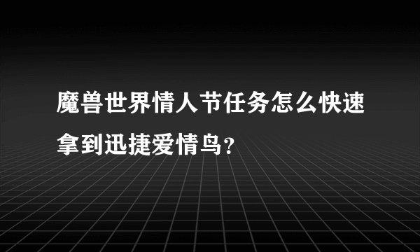 魔兽世界情人节任务怎么快速拿到迅捷爱情鸟？