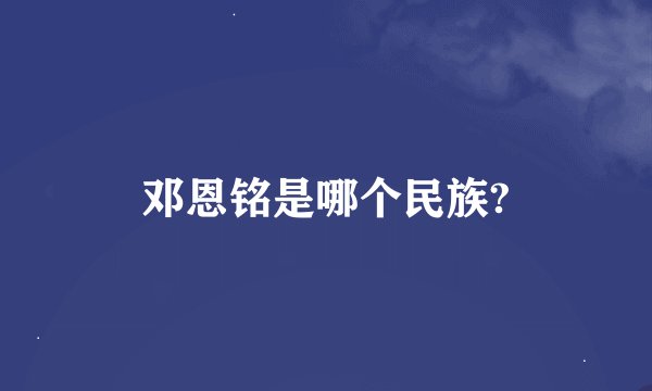 邓恩铭是哪个民族?
