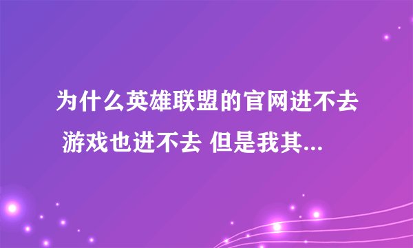 为什么英雄联盟的官网进不去 游戏也进不去 但是我其他的电脑就一切ok 要怎么办