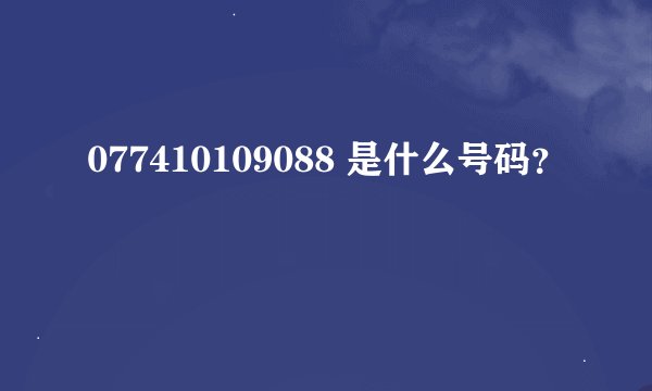 077410109088 是什么号码？