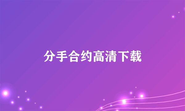 分手合约高清下载