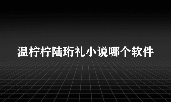 温柠柠陆珩礼小说哪个软件
