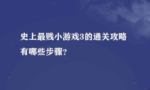 史上最贱小游戏3的通关攻略有哪些步骤？