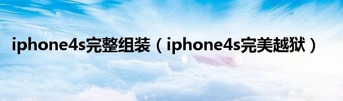 iphone4s完整组装iphone4s完美越狱