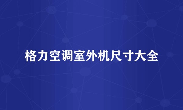 格力空调室外机尺寸大全