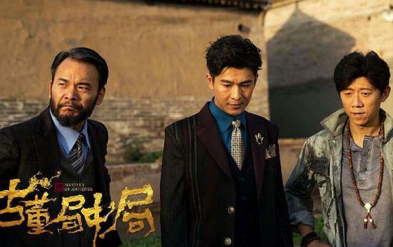 《古董局中局》大结局解析是什么？