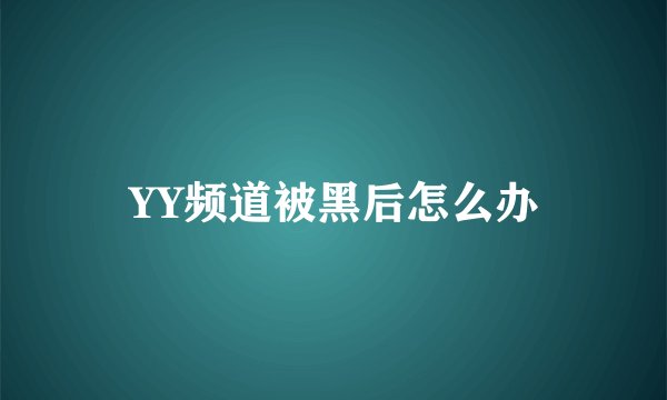 YY频道被黑后怎么办