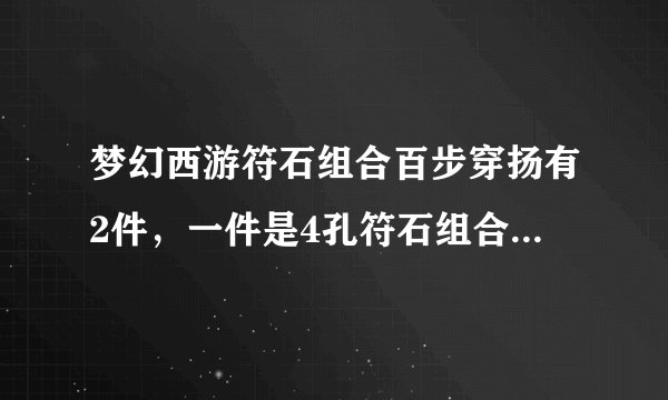 梦幻西游符石组合百步穿扬有2件，一件是4孔符石组合另外一是5孔符石组合这2件使用以后它们是如何叠加
