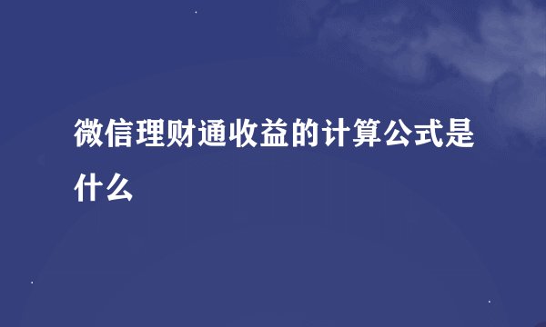微信理财通收益的计算公式是什么