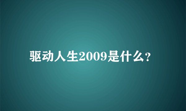 驱动人生2009是什么？