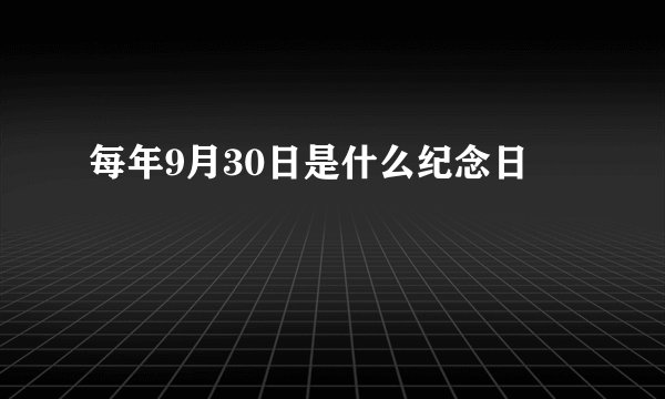 每年9月30日是什么纪念日