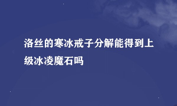 洛丝的寒冰戒子分解能得到上级冰凌魔石吗