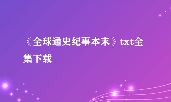 《全球通史纪事本末》txt全集下载