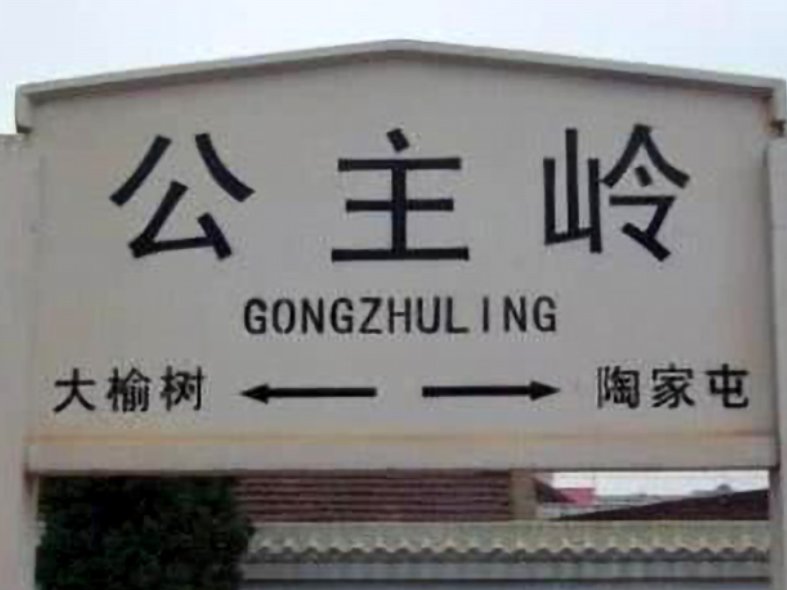 雄踞山寨打一个地名