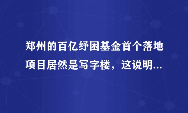 郑州的百亿纾困基金首个落地项目居然是写字楼，这说明了什么情况？