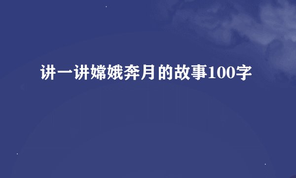 讲一讲嫦娥奔月的故事100字