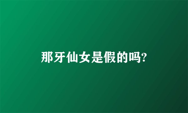 那牙仙女是假的吗?