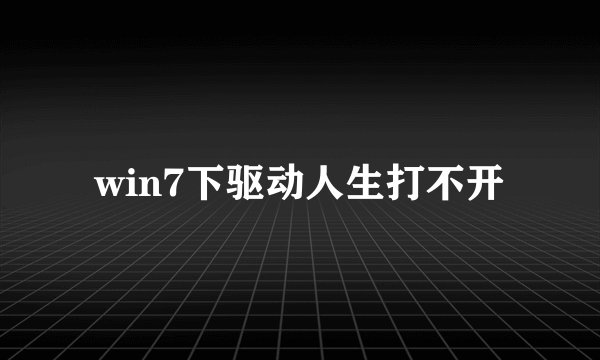 win7下驱动人生打不开