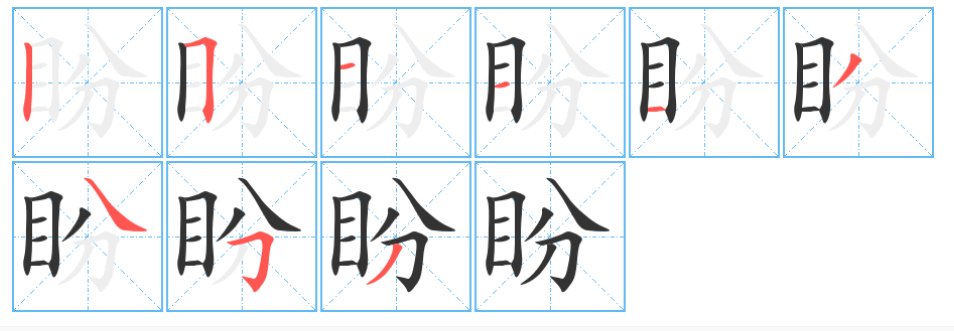 盼的拼音和部首