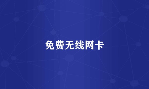免费无线网卡