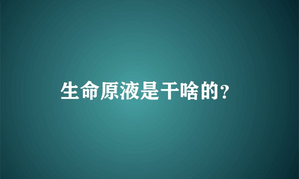 生命原液是干啥的？