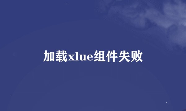 加载xlue组件失败