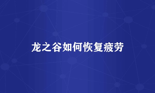 龙之谷如何恢复疲劳
