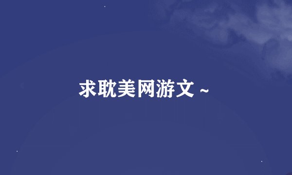 求耽美网游文～