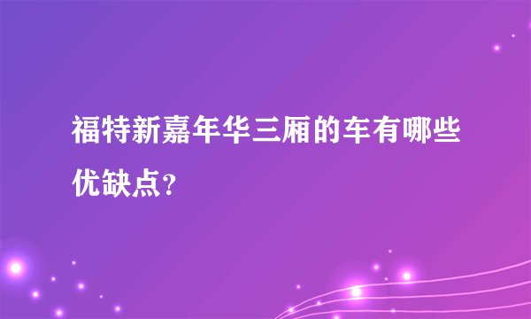 福特新嘉年华三厢的车有哪些优缺点？