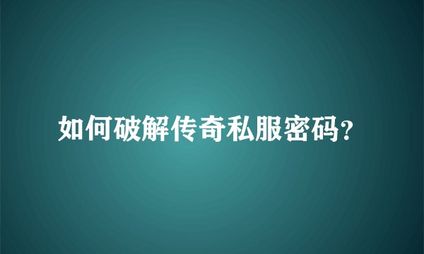 如何破解传奇私服密码？
