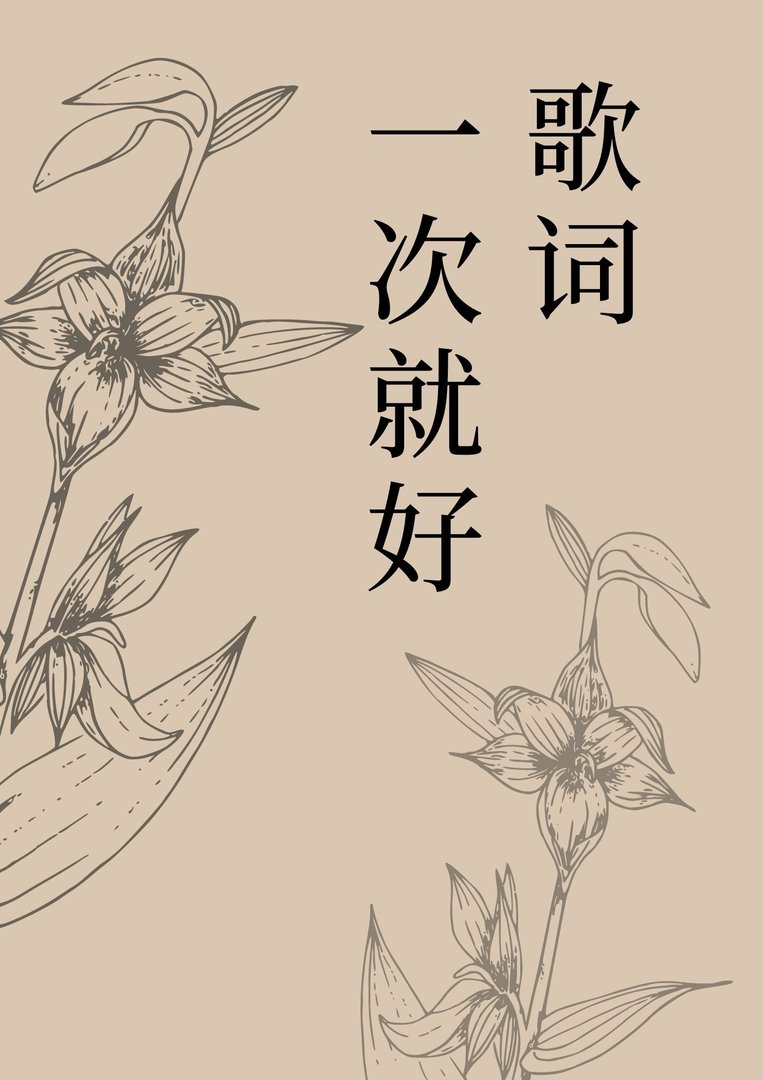 一次就好 歌词？
