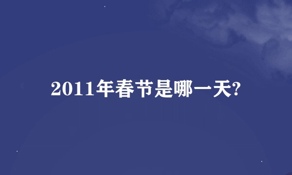 2011年春节是哪一天?